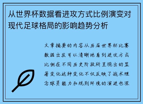 从世界杯数据看进攻方式比例演变对现代足球格局的影响趋势分析 从世界杯数据看进攻方式比例演变对现代足球格局的影响趋势分析