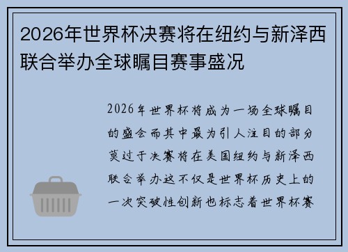 2026年世界杯决赛将在纽约与新泽西联合举办全球瞩目赛事盛况