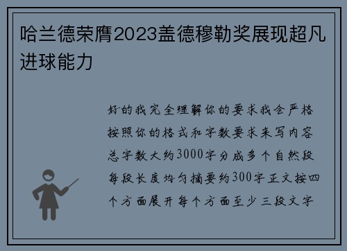 哈兰德荣膺2023盖德穆勒奖展现超凡进球能力