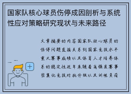 国家队核心球员伤停成因剖析与系统性应对策略研究现状与未来路径