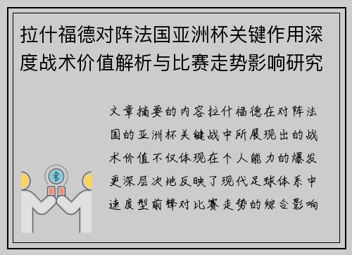拉什福德对阵法国亚洲杯关键作用深度战术价值解析与比赛走势影响研究