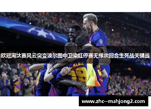 欧冠淘汰赛风云突变波尔图中卫染红停赛无缘次回合生死战关键战 欧冠淘汰赛风云突变波尔图中卫染红停赛无缘次回合生死战关键战