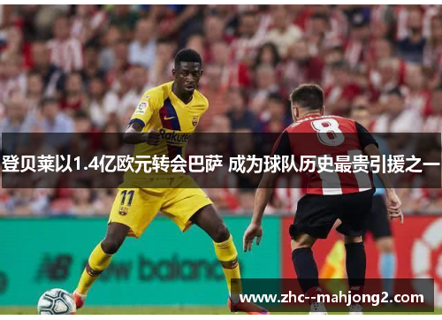 登贝莱以1.4亿欧元转会巴萨 成为球队历史最贵引援之一 登贝莱以1.4亿欧元转会巴萨 成为球队历史最贵引援之一