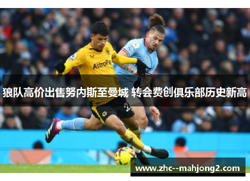 狼队高价出售努内斯至曼城 转会费创俱乐部历史新高