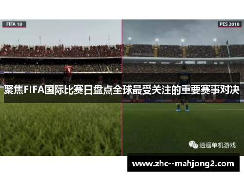 聚焦FIFA国际比赛日盘点全球最受关注的重要赛事对决 聚焦FIFA国际比赛日盘点全球最受关注的重要赛事对决