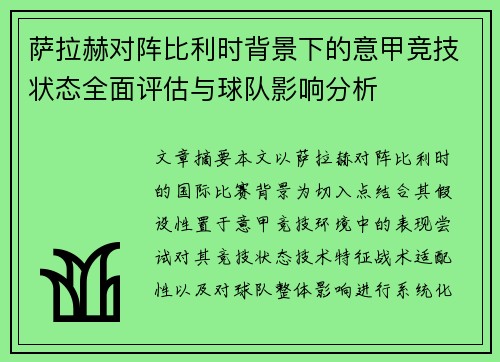 萨拉赫对阵比利时背景下的意甲竞技状态全面评估与球队影响分析 萨拉赫对阵比利时背景下的意甲竞技状态全面评估与球队影响分析