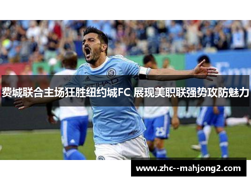 费城联合主场狂胜纽约城FC 展现美职联强势攻防魅力 费城联合主场狂胜纽约城FC 展现美职联强势攻防魅力