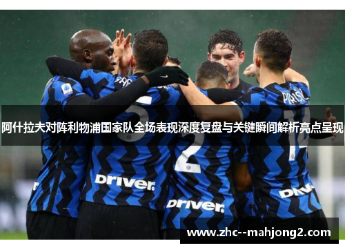 阿什拉夫对阵利物浦国家队全场表现深度复盘与关键瞬间解析亮点呈现