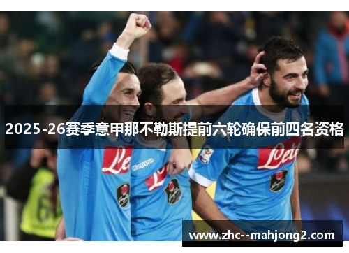 2025-26赛季意甲那不勒斯提前六轮确保前四名资格