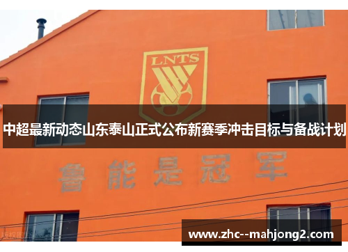 中超最新动态山东泰山正式公布新赛季冲击目标与备战计划