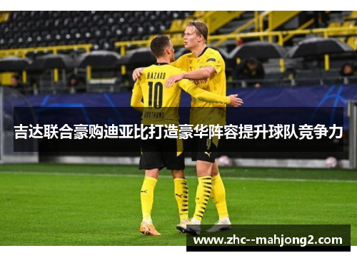 吉达联合豪购迪亚比打造豪华阵容提升球队竞争力