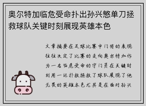 奥尔特加临危受命扑出孙兴慜单刀拯救球队关键时刻展现英雄本色