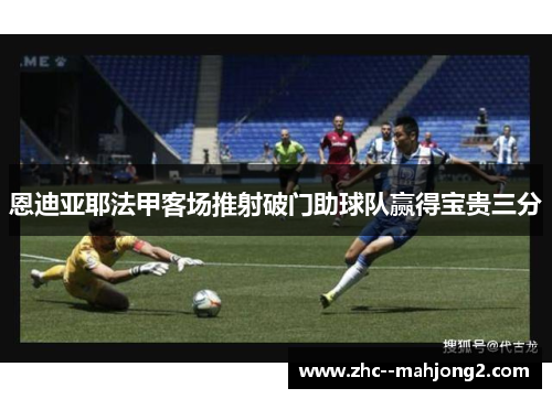 恩迪亚耶法甲客场推射破门助球队赢得宝贵三分