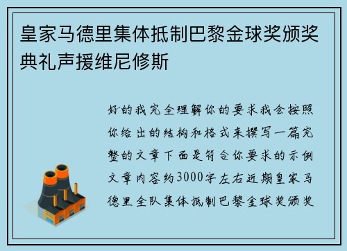 皇家马德里集体抵制巴黎金球奖颁奖典礼声援维尼修斯