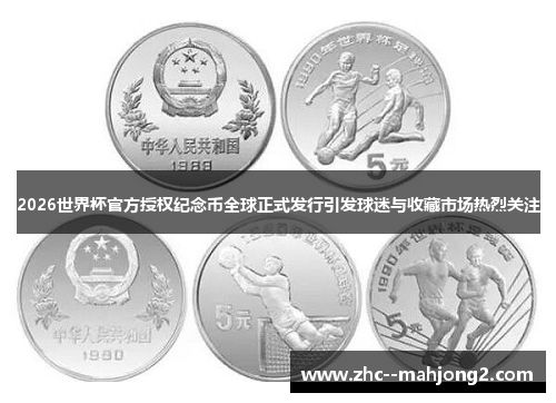 2026世界杯官方授权纪念币全球正式发行引发球迷与收藏市场热烈关注 2026世界杯官方授权纪念币全球正式发行引发球迷与收藏市场热烈关注
