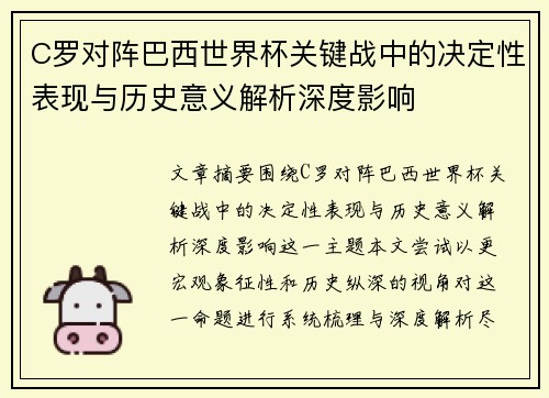 C罗对阵巴西世界杯关键战中的决定性表现与历史意义解析深度影响 C罗对阵巴西世界杯关键战中的决定性表现与历史意义解析深度影响