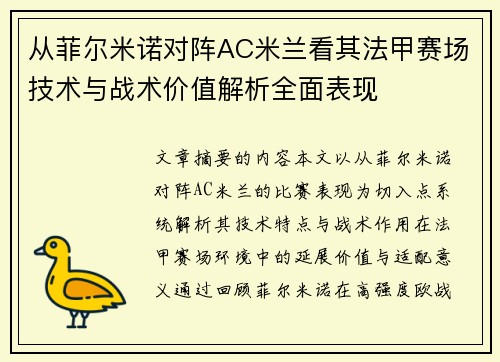 从菲尔米诺对阵AC米兰看其法甲赛场技术与战术价值解析全面表现 从菲尔米诺对阵AC米兰看其法甲赛场技术与战术价值解析全面表现