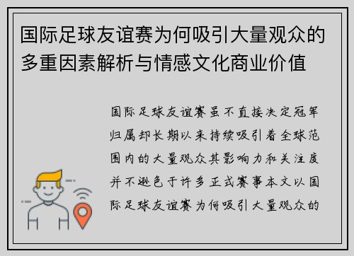 国际足球友谊赛为何吸引大量观众的多重因素解析与情感文化商业价值 国际足球友谊赛为何吸引大量观众的多重因素解析与情感文化商业价值