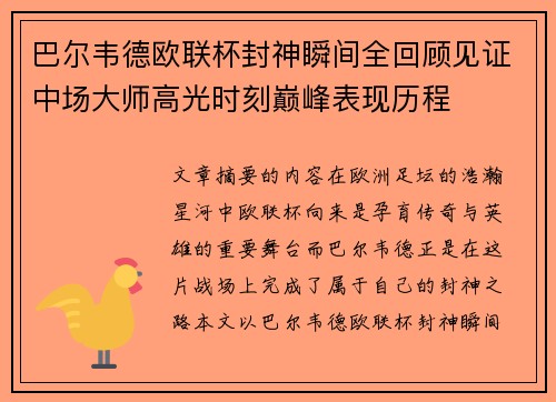 巴尔韦德欧联杯封神瞬间全回顾见证中场大师高光时刻巅峰表现历程 巴尔韦德欧联杯封神瞬间全回顾见证中场大师高光时刻巅峰表现历程