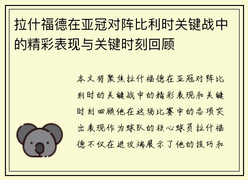 拉什福德在亚冠对阵比利时关键战中的精彩表现与关键时刻回顾 拉什福德在亚冠对阵比利时关键战中的精彩表现与关键时刻回顾