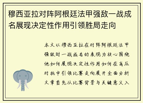 穆西亚拉对阵阿根廷法甲强敌一战成名展现决定性作用引领胜局走向