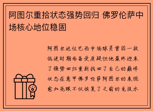 阿图尔重拾状态强势回归 佛罗伦萨中场核心地位稳固