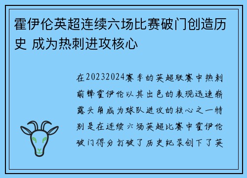 霍伊伦英超连续六场比赛破门创造历史 成为热刺进攻核心
