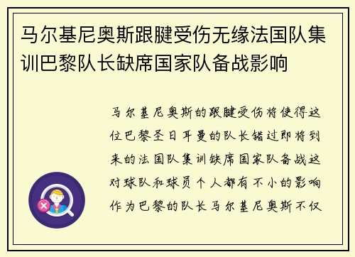 马尔基尼奥斯跟腱受伤无缘法国队集训巴黎队长缺席国家队备战影响 马尔基尼奥斯跟腱受伤无缘法国队集训巴黎队长缺席国家队备战影响