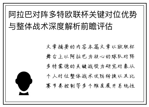 阿拉巴对阵多特欧联杯关键对位优势与整体战术深度解析前瞻评估