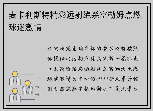 麦卡利斯特精彩远射绝杀富勒姆点燃球迷激情 麦卡利斯特精彩远射绝杀富勒姆点燃球迷激情