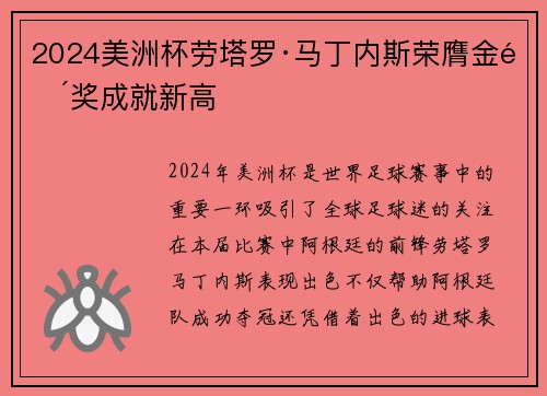 2024美洲杯劳塔罗·马丁内斯荣膺金靴奖成就新高 2024美洲杯劳塔罗·马丁内斯荣膺金靴奖成就新高
