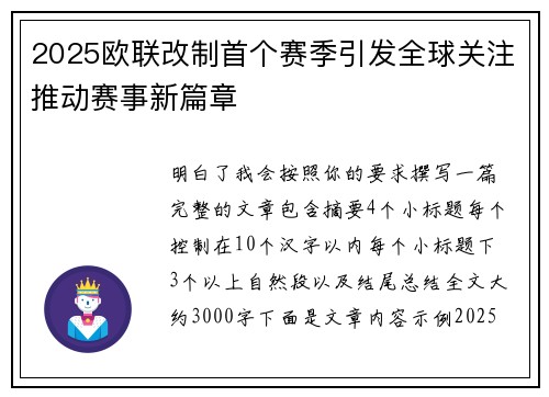 2025欧联改制首个赛季引发全球关注推动赛事新篇章
