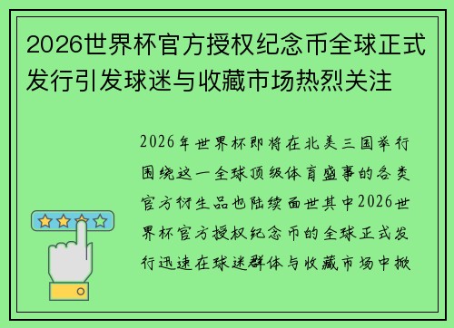 2026世界杯官方授权纪念币全球正式发行引发球迷与收藏市场热烈关注 2026世界杯官方授权纪念币全球正式发行引发球迷与收藏市场热烈关注