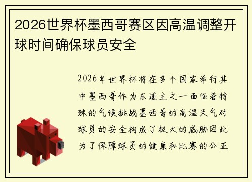 2026世界杯墨西哥赛区因高温调整开球时间确保球员安全 2026世界杯墨西哥赛区因高温调整开球时间确保球员安全