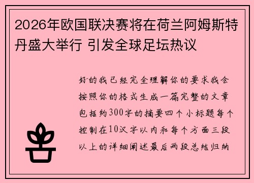 2026年欧国联决赛将在荷兰阿姆斯特丹盛大举行 引发全球足坛热议 2026年欧国联决赛将在荷兰阿姆斯特丹盛大举行 引发全球足坛热议
