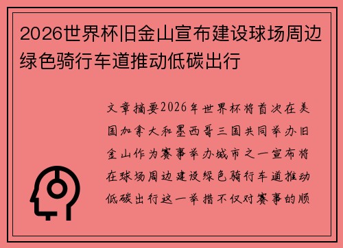 2026世界杯旧金山宣布建设球场周边绿色骑行车道推动低碳出行 2026世界杯旧金山宣布建设球场周边绿色骑行车道推动低碳出行