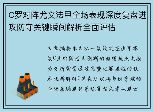 C罗对阵尤文法甲全场表现深度复盘进攻防守关键瞬间解析全面评估 C罗对阵尤文法甲全场表现深度复盘进攻防守关键瞬间解析全面评估