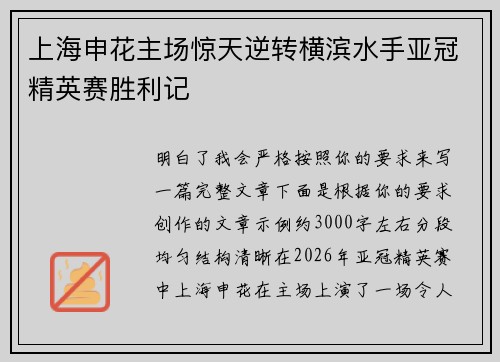 上海申花主场惊天逆转横滨水手亚冠精英赛胜利记