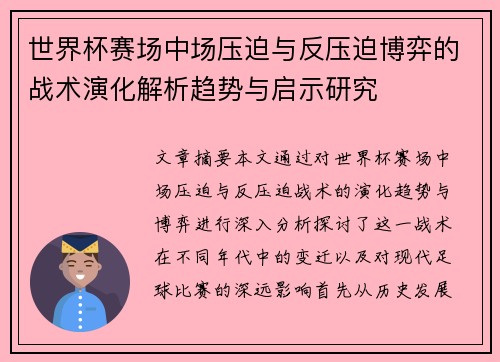 世界杯赛场中场压迫与反压迫博弈的战术演化解析趋势与启示研究 世界杯赛场中场压迫与反压迫博弈的战术演化解析趋势与启示研究