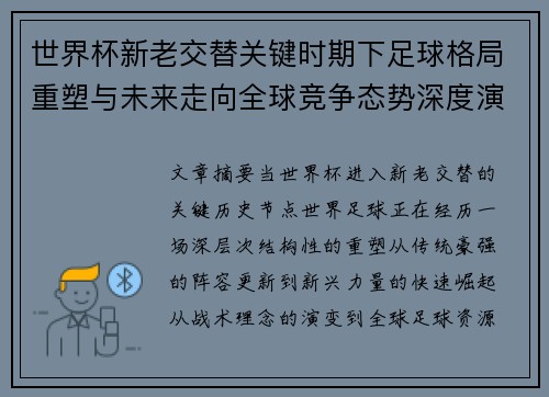 世界杯新老交替关键时期下足球格局重塑与未来走向全球竞争态势深度演变 世界杯新老交替关键时期下足球格局重塑与未来走向全球竞争态势深度演变