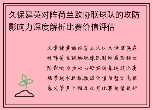 久保建英对阵荷兰欧协联球队的攻防影响力深度解析比赛价值评估