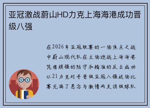 亚冠激战蔚山HD力克上海海港成功晋级八强