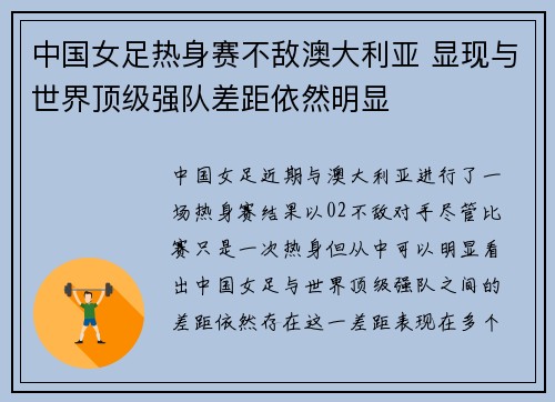 中国女足热身赛不敌澳大利亚 显现与世界顶级强队差距依然明显