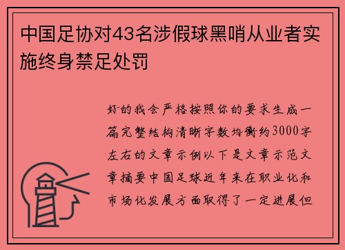 中国足协对43名涉假球黑哨从业者实施终身禁足处罚