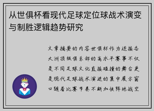 从世俱杯看现代足球定位球战术演变与制胜逻辑趋势研究