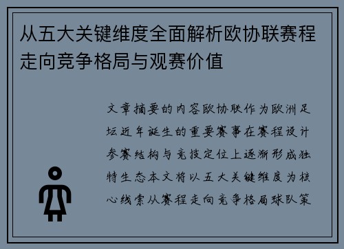 从五大关键维度全面解析欧协联赛程走向竞争格局与观赛价值