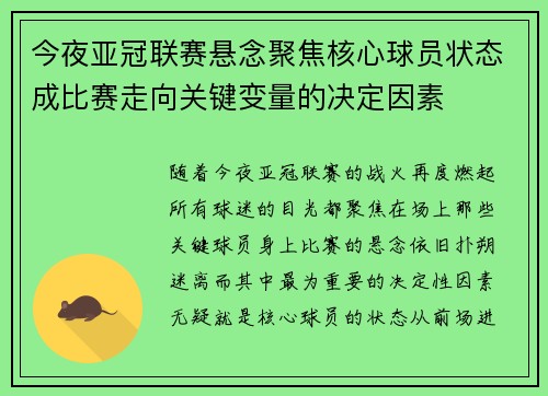 今夜亚冠联赛悬念聚焦核心球员状态成比赛走向关键变量的决定因素