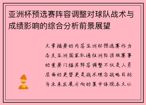 亚洲杯预选赛阵容调整对球队战术与成绩影响的综合分析前景展望