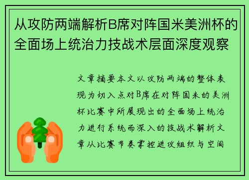 从攻防两端解析B席对阵国米美洲杯的全面场上统治力技战术层面深度观察