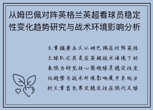 从姆巴佩对阵英格兰英超看球员稳定性变化趋势研究与战术环境影响分析